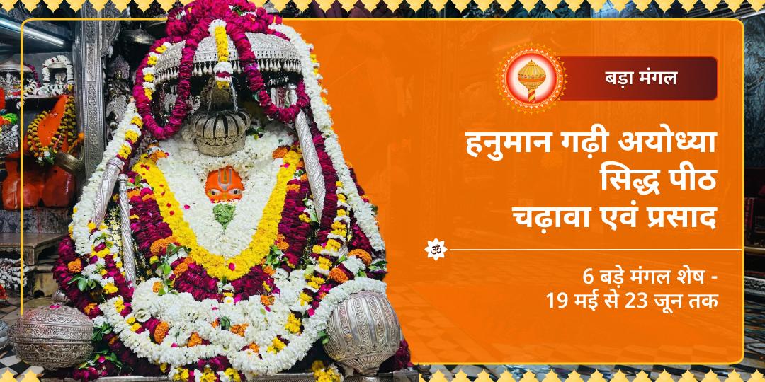 बड़ा मंगल हनुमान गढ़ी अयोध्या चढ़ावा एवं प्रसाद