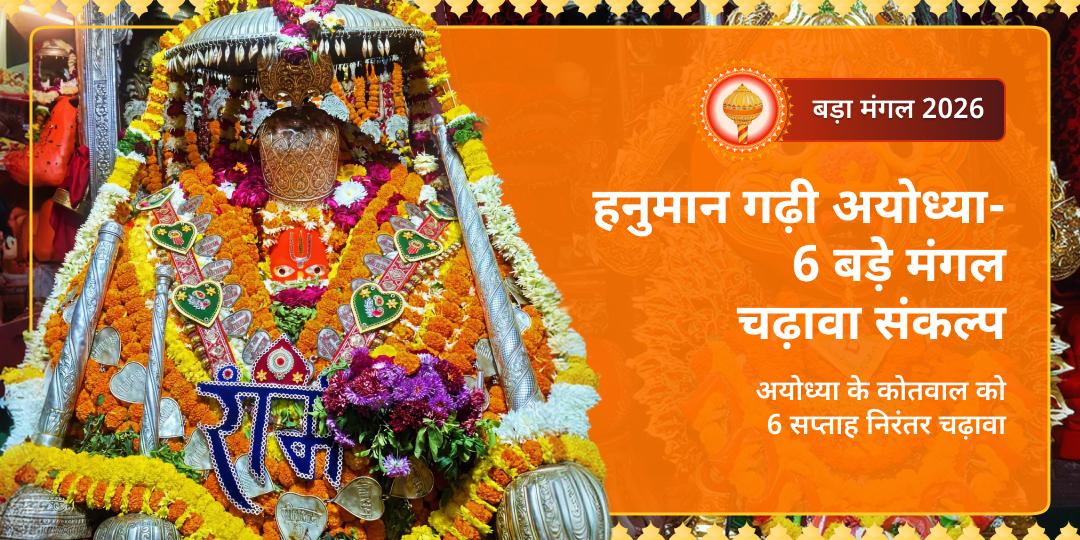 6 बड़े मंगल - 6 सप्ताह निरंतर चढ़ावा संकल्प! 76 सीढ़ियों पर विराजमान हनुमान जी के दरबार में 8 वर्षों बाद दुर्लभ अष्ट बड़े मंगलवार सेवा!