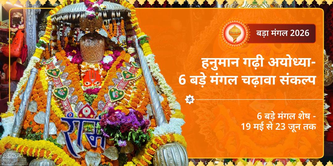 बड़ा मंगल हनुमान गढ़ी अयोध्या चढ़ावा संकल्प