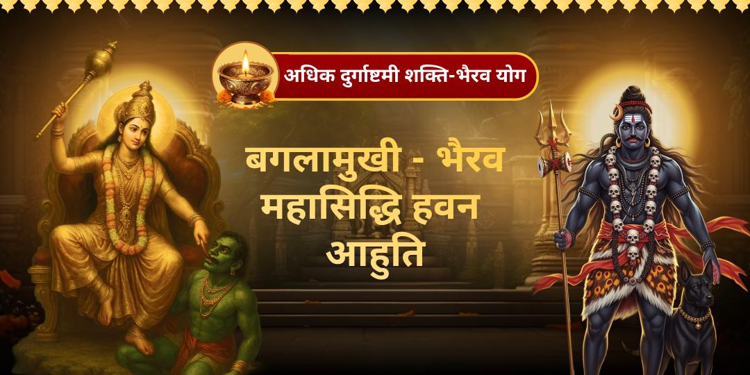 दुर्गाष्टमी शक्ति-भैरव योग! शक्ति और भैरव की संयुक्त कृपा से शत्रु पराजय, ग्रह दोष शमन और सम्पूर्ण रक्षा कवच प्राप्त करें!