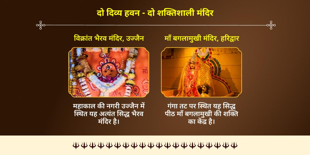 अधिक दुर्गाष्टमी शक्ति-भैरव योग बगलामुखी-भैरव महासिद्धि हवन आहुति