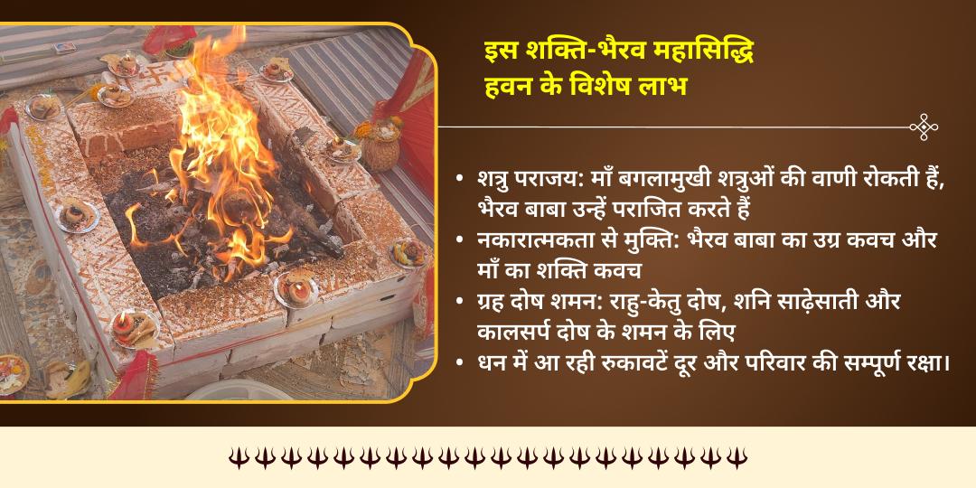 अधिक दुर्गाष्टमी शक्ति-भैरव योग बगलामुखी-भैरव महासिद्धि हवन आहुति