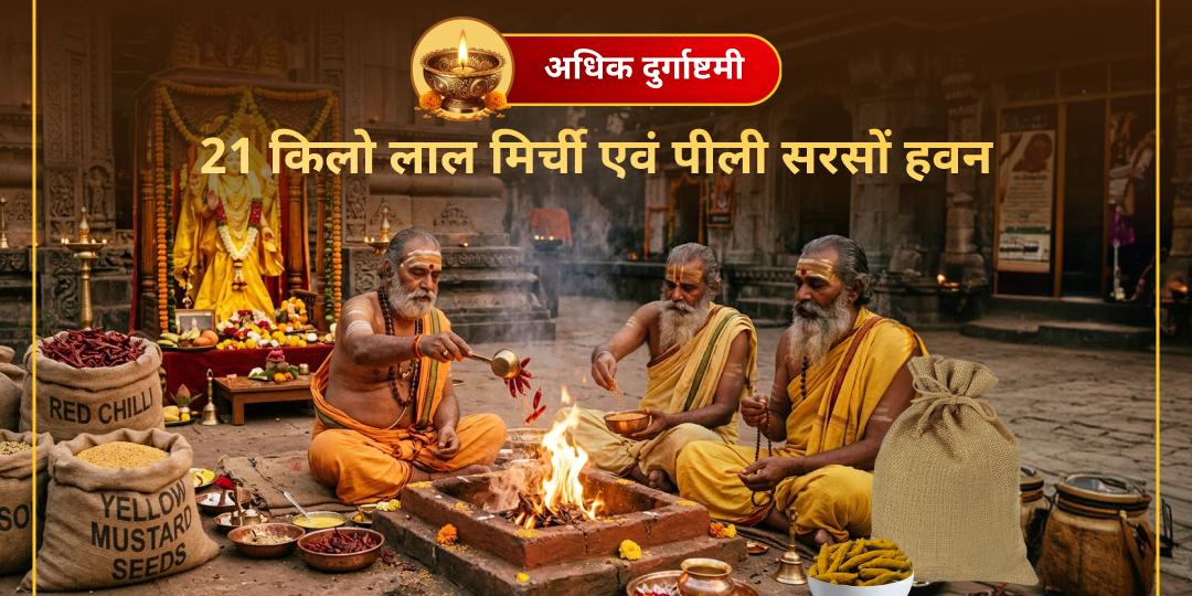 लाल मिर्च से रुकें विरोध, पीली शक्ति से बने सुरक्षा कवच! अधिक मास दुर्गाष्टमी पर माँ बगलामुखी के 2 शक्तिशाली धामों में एकसाथ हवन आहुति अर्पित करें। 