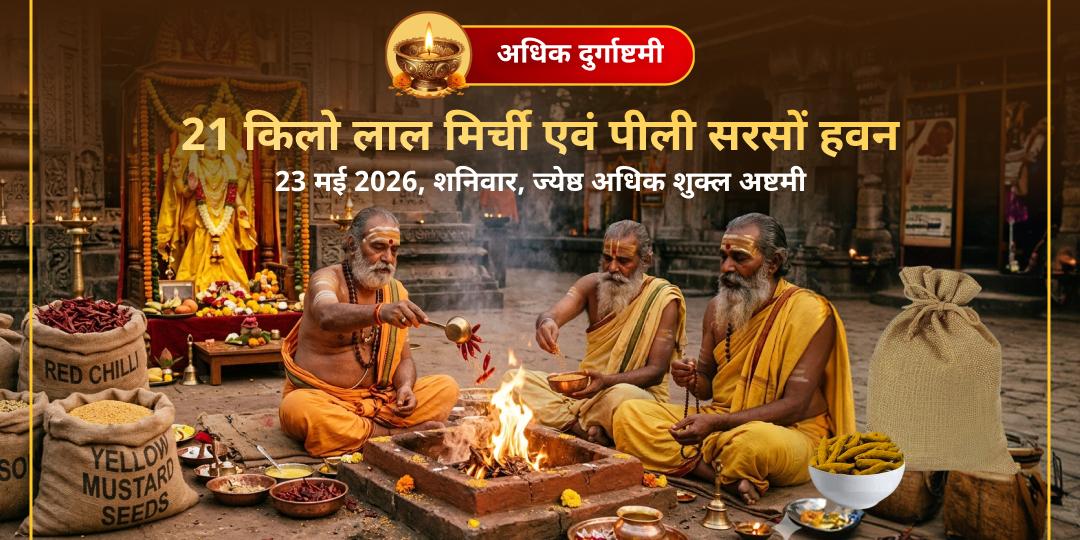 अधिक दुर्गाष्टमी 21 किलो लाल मिर्च - 21 किलो पीली सरसों हवन आहुति नज़र एवं शत्रु सुरक्षा 
