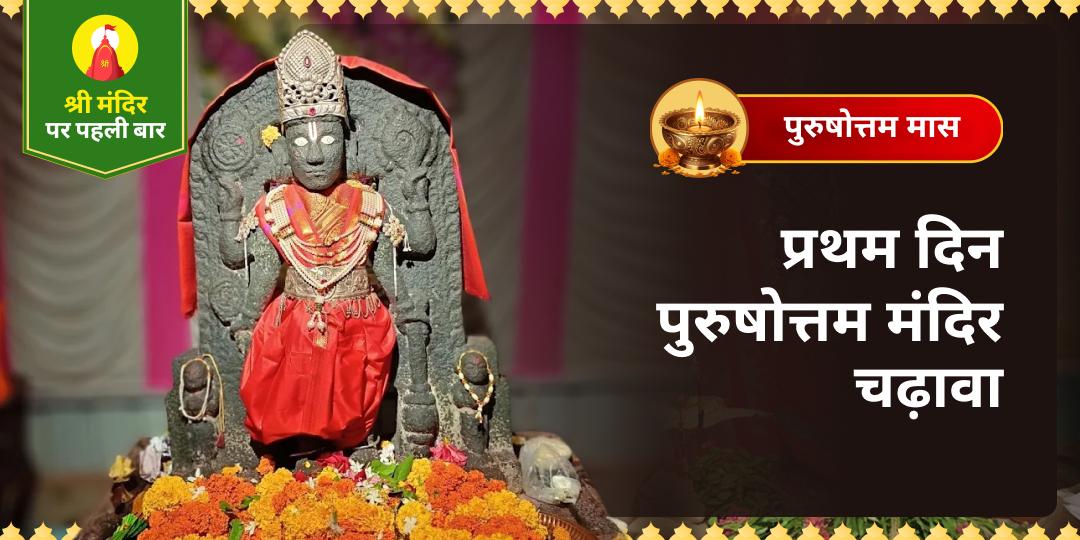 श्री मंदिर पे पहली बार! जिस मास को विष्णु ने ठुकराए हुए से पुरुषोत्तम बना दिया, उसकी पहली तिथि पर चढ़ावा कर श्री हरि के पुरुषोत्तम स्वरूप की कृपा से भाग्य की दिशा बदलें। 