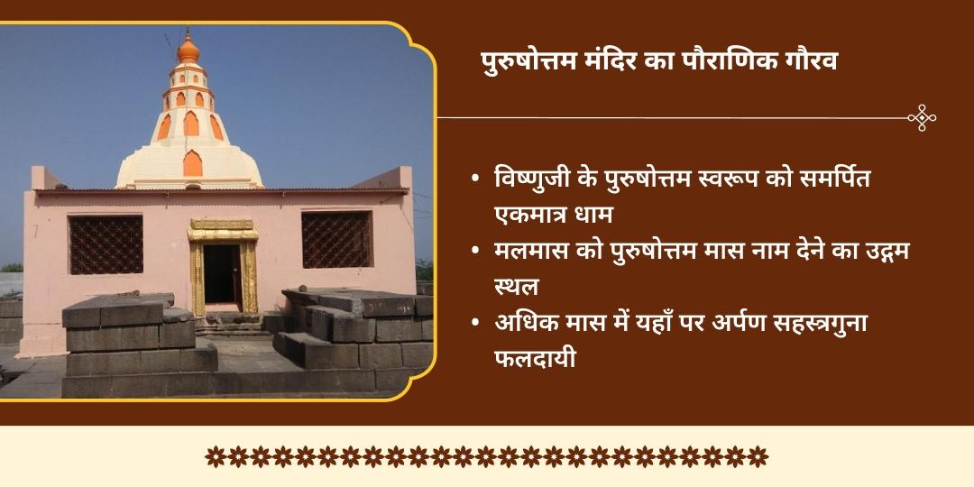 पुरुषोत्तम मास प्रथम दिन पुरुषोत्तम मंदिर चढ़ावा 