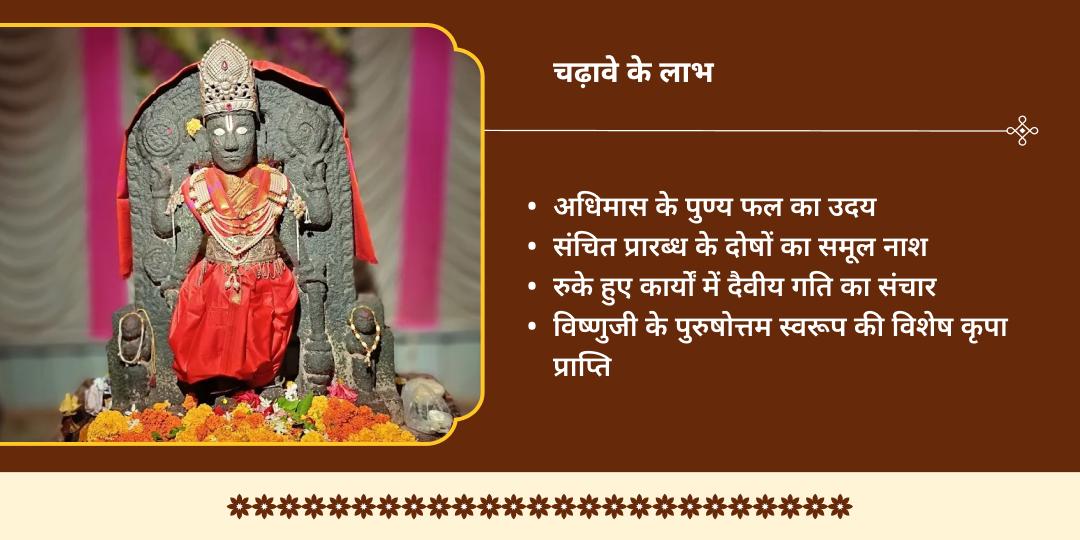 पुरुषोत्तम मास प्रथम दिन पुरुषोत्तम मंदिर चढ़ावा 
