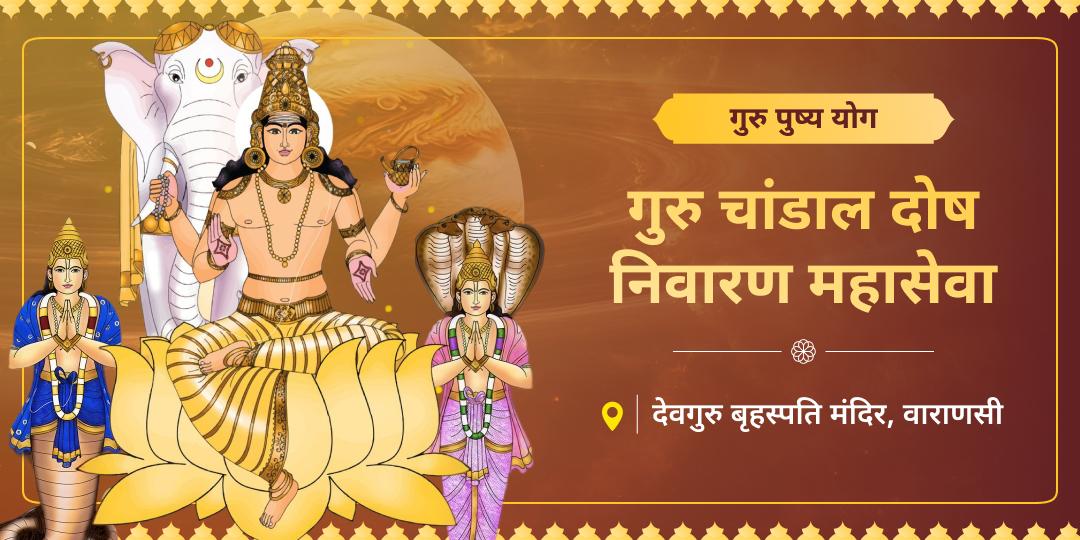 जब कुंडली में गुरु चांडाल दोष हो, तो प्रतिभा भी परिणाम नहीं देती! दोष निवारण हेतु देवगुरु बृहस्पति की तपस्थली पर महासेवा कर अपना खोया हुआ सम्मान और समृद्धि वापस पाएं। 
