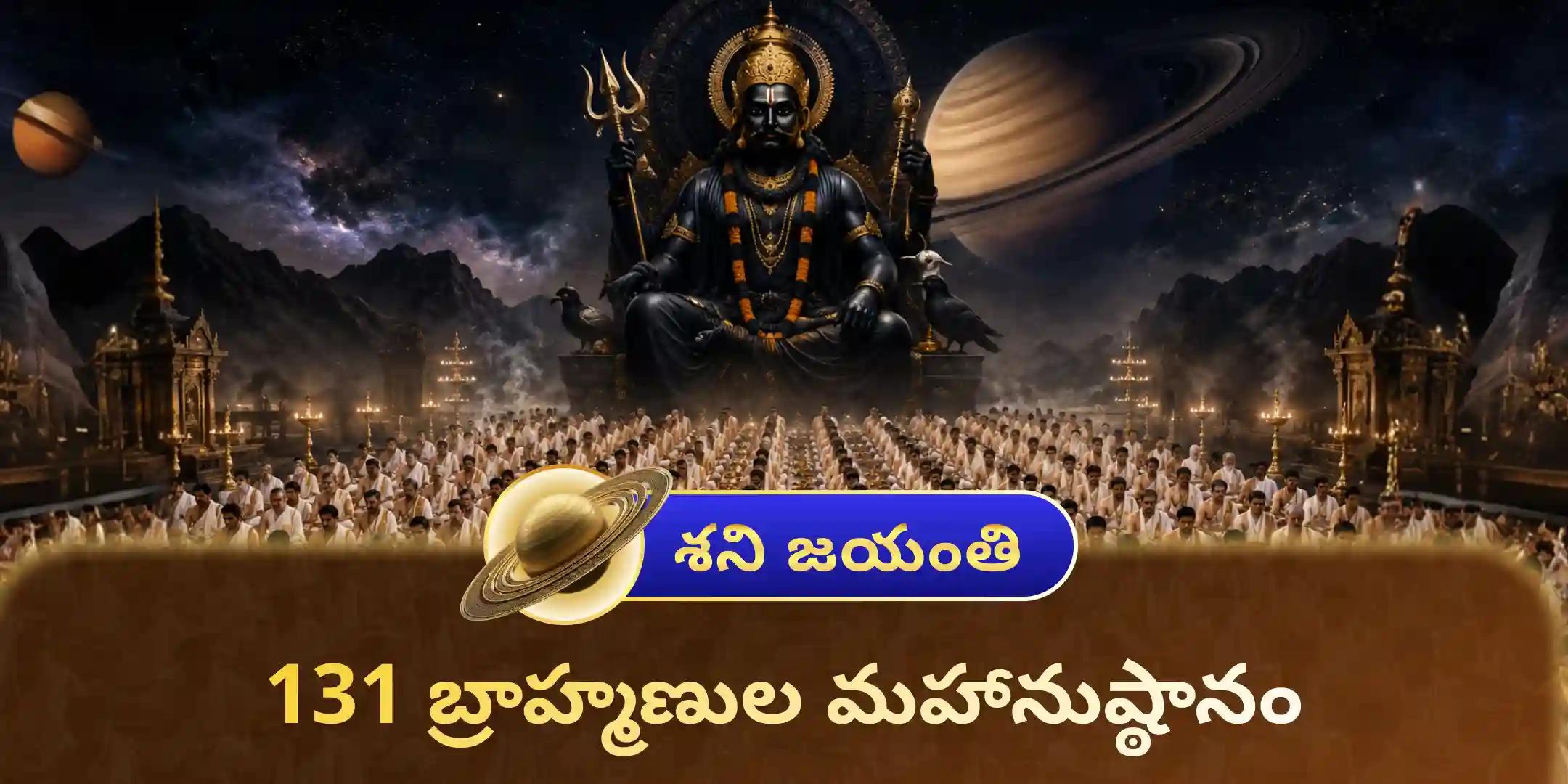 131 మంది బ్రాహ్మణులచే 23,00,000 శని మూల మంత్ర జపం మరియు 2,30,000 శని మంత్ర దశాంశ మహాయజ్ఞం