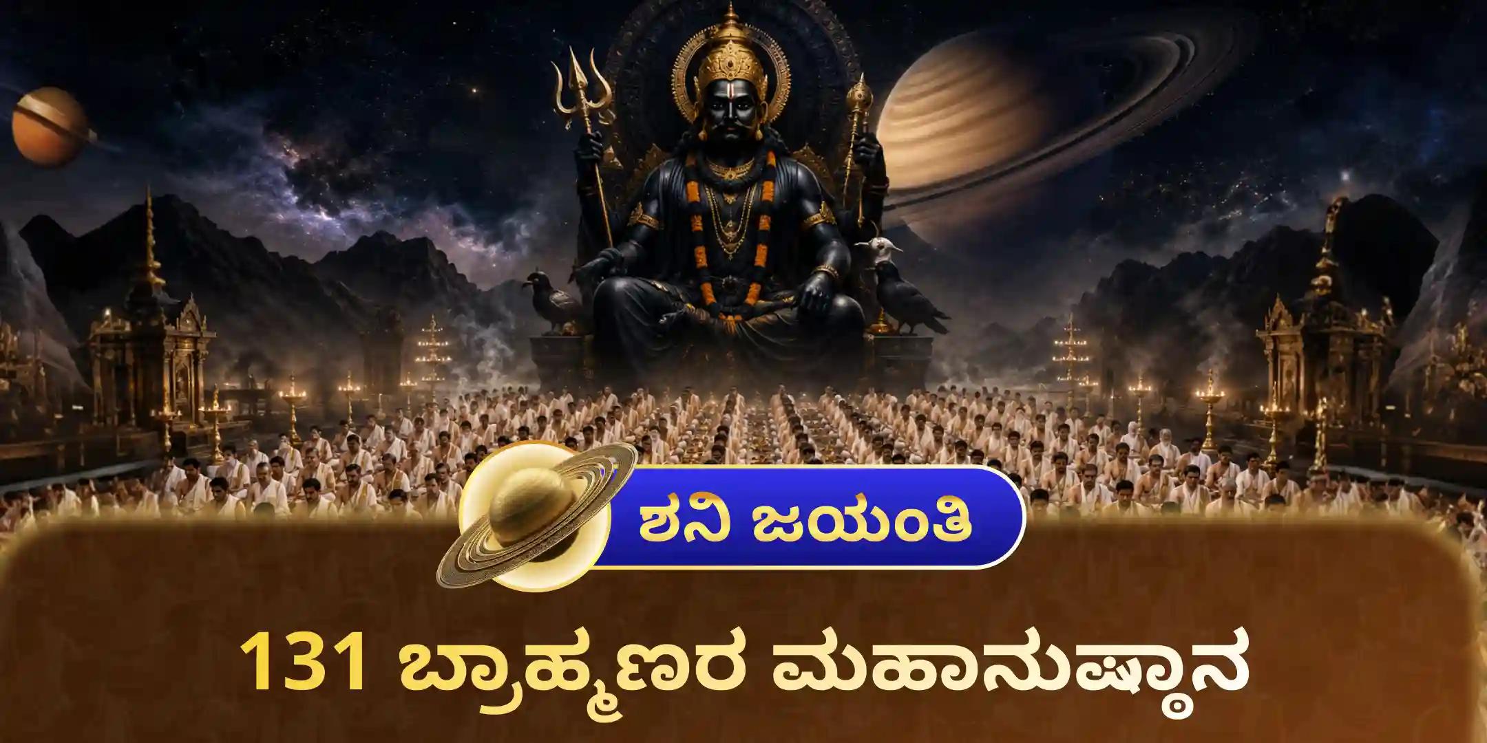 131 ಬ್ರಾಹ್ಮಣರಿಂದ 23,00,000 ಶನಿ ಮೂಲ ಮಂತ್ರ ಜಪ ಮತ್ತು 2,30,000 ಶನಿ ಮಂತ್ರ ದಶಾಂಶ ಮಹಾಯಾಗ
