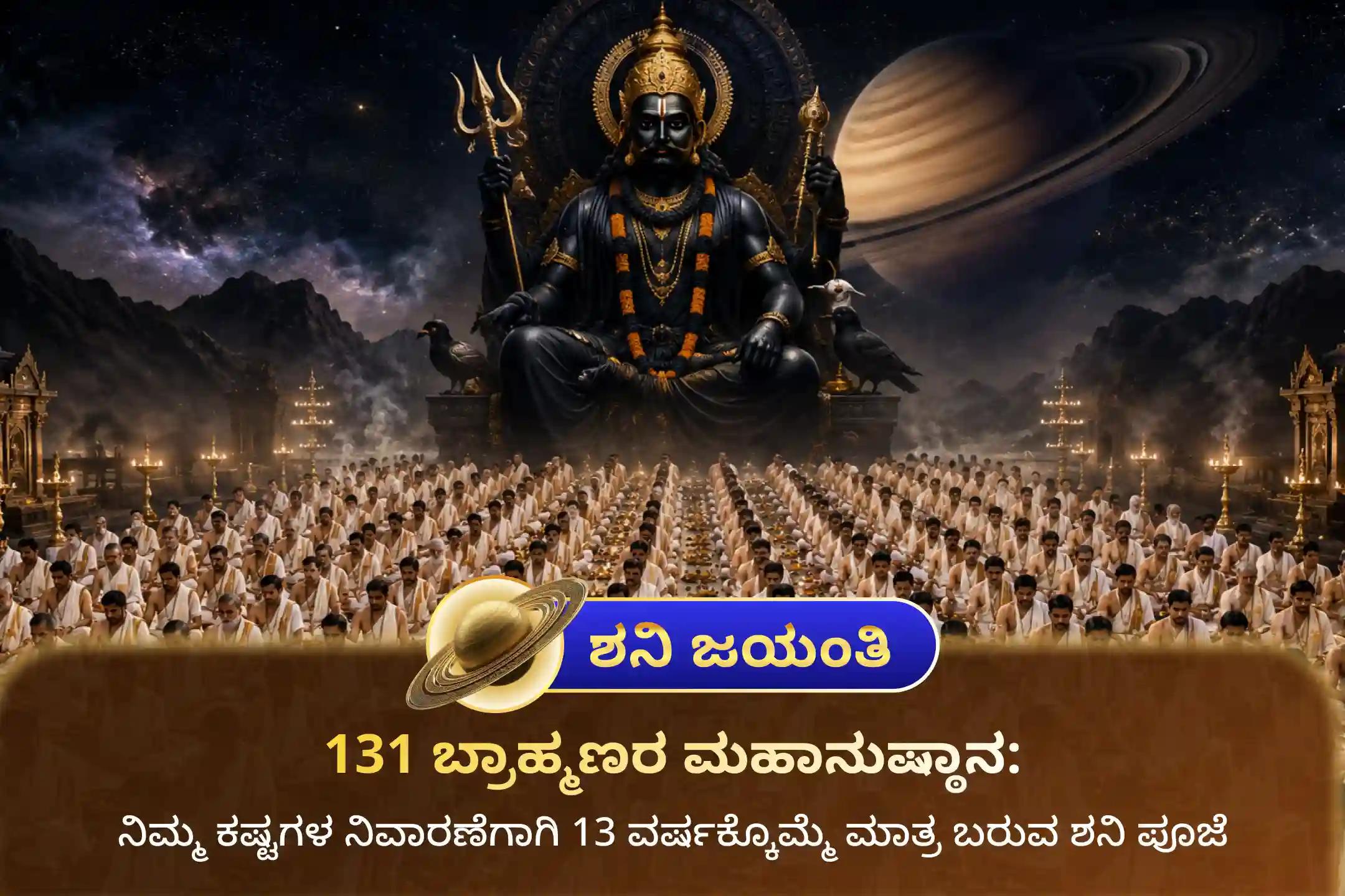 🕉️ 13 ವರ್ಷಗಳ ನಂತರ ಶನಿ ಜಯಂತಿ ಮತ್ತು ಶನಿ ಅಮಾವಾಸ್ಯೆಯ ಈ ಅಪರೂಪದ ಸಂಯೋಗದಂದು, 131 ಬ್ರಾಹ್ಮಣರಿಂದ ನೆರವೇರಲಿರುವ ‘23,00,000 ಶನಿ ಮೂಲ ಮಂತ್ರ ಜಪ ಮತ್ತು 2,30,000 ಶನಿ ಮಂತ್ರ ದಶಾಂಶ ಮಹಾಯಾಗ’ದಲ್ಲಿ ಭಕ್ತಿಯಿಂದ ಪಾಲ್ಗೊಳ್ಳಿ 🙏