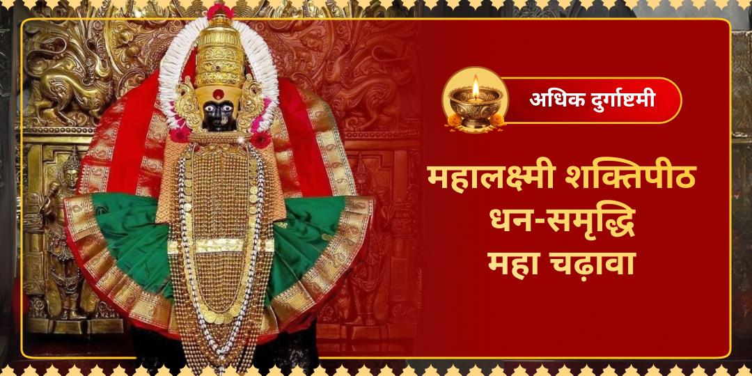 3 सालों बाद आई - अधिक मास दुर्गाष्टमी पर ऋणमुक्ति एवं अपार ऐश्वर्य प्रदायिनी 1400 साल पुराने महालक्ष्मी शक्तिपीठ में अर्पण करें। 