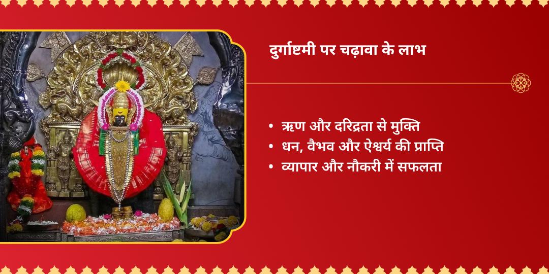 अधिक दुर्गाष्टमी महालक्ष्मी शक्तिपीठ धन-समृद्धि महा चढ़ावा 