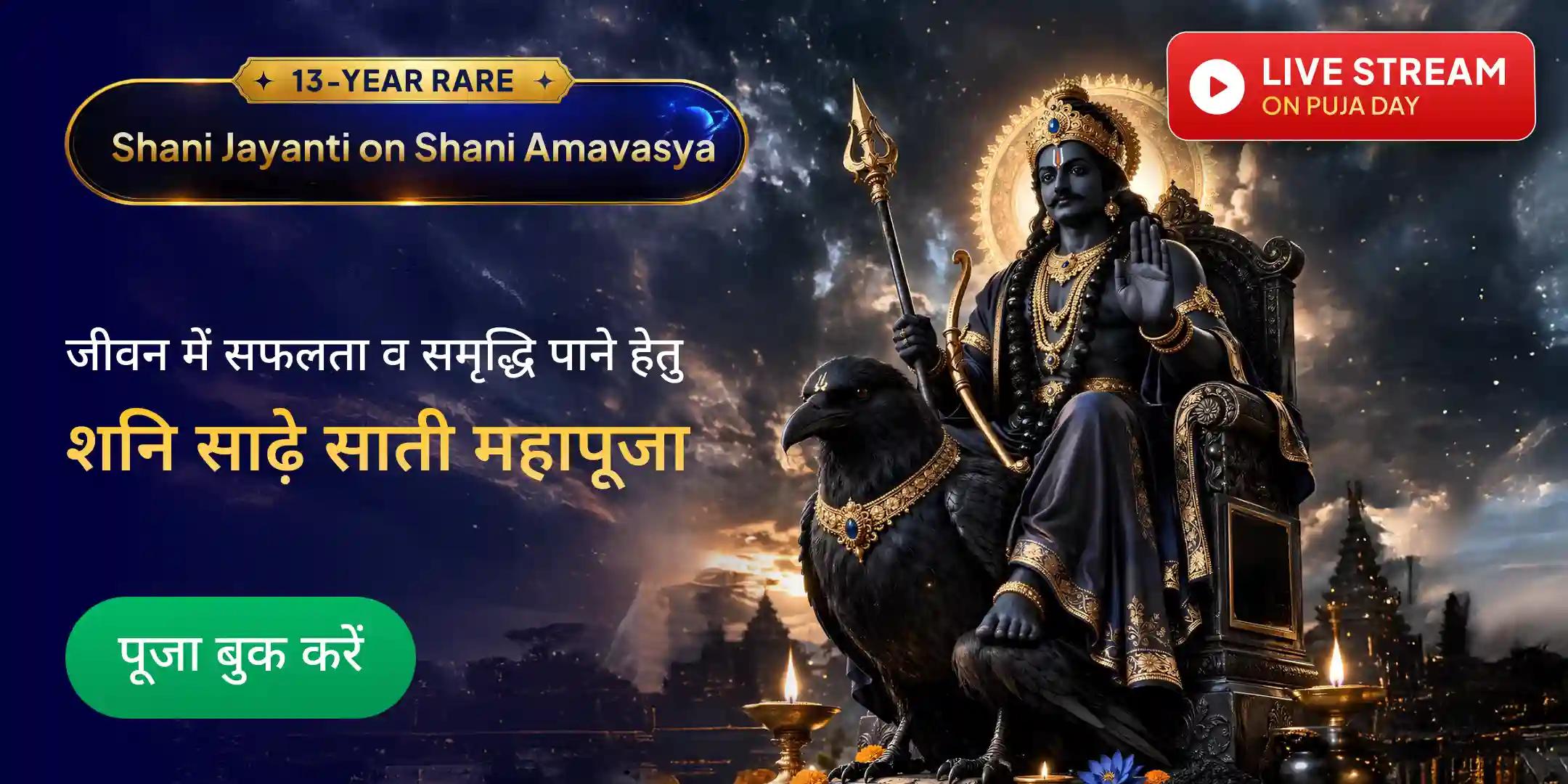शनि साढ़े साती पीड़ा शांति महापूजा, शनि तिल तेल अभिषेक एवं महादशा शांति महापूजा