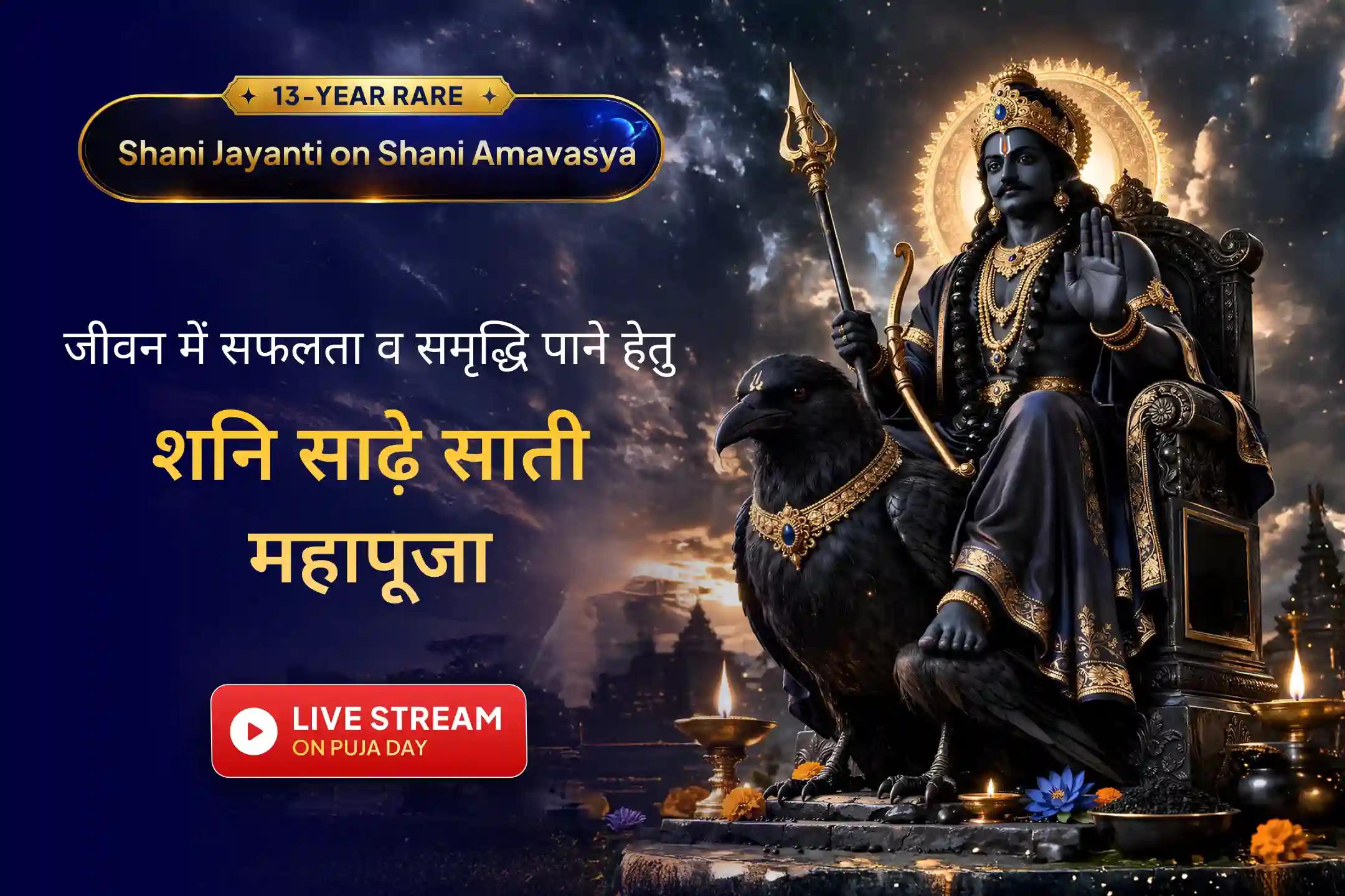 🪐 13 वर्षों बाद शनि अमावस्या और शनि जयंती का दुर्लभ संयोग बन रहा है, जो आपके जीवन की दिशा और संतुलन में सकारात्मक बदलाव ला सकता है। आप इस पूजा से LIVE जुड़कर शनि देव का आशीर्वाद प्राप्त कर सकते हैं।