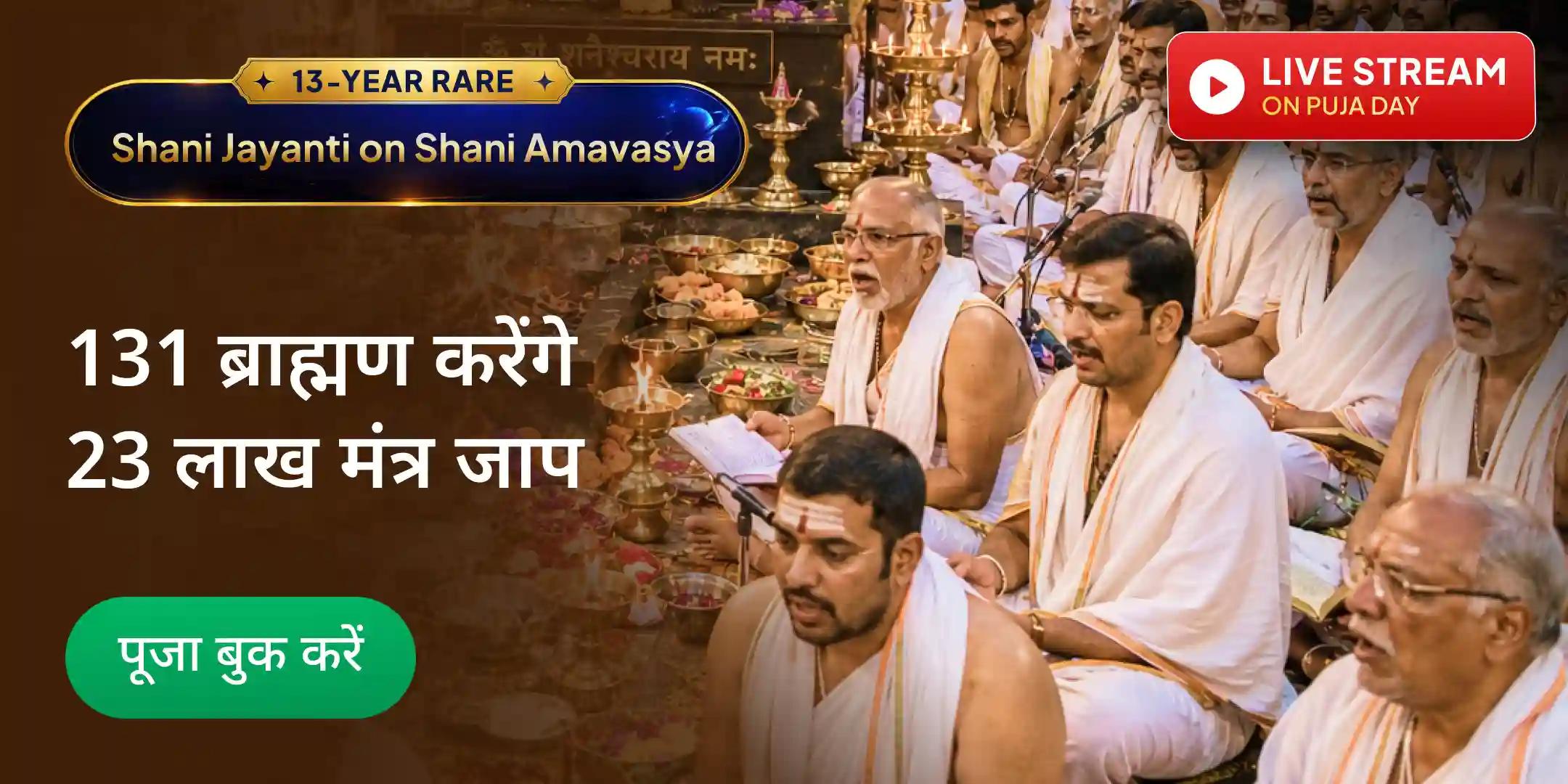 131 ब्राह्मणों द्वारा 23,00,000 शनि मूल मंत्र जाप और 2,30,000 शनि मंत्र दशांश महायज्ञ