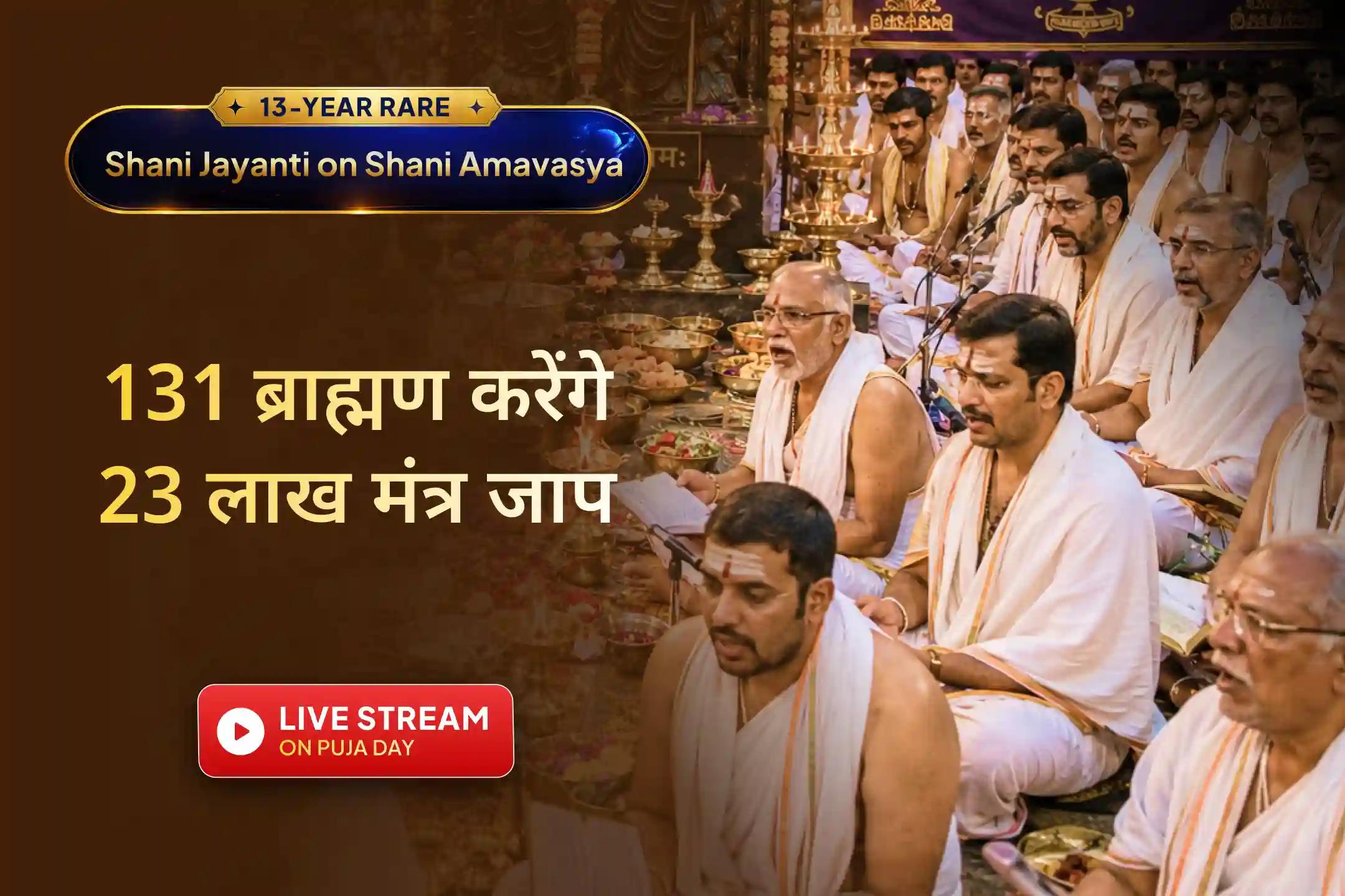 🪐 13 वर्षों बाद शनि जयंती और शनि अमावस्या का दुर्लभ संयोग - कठिन समय को बदलने का विशेष अवसर! नकारात्मकता से राहत पाने के लिए इस पूजा में LIVE जुड़ें।