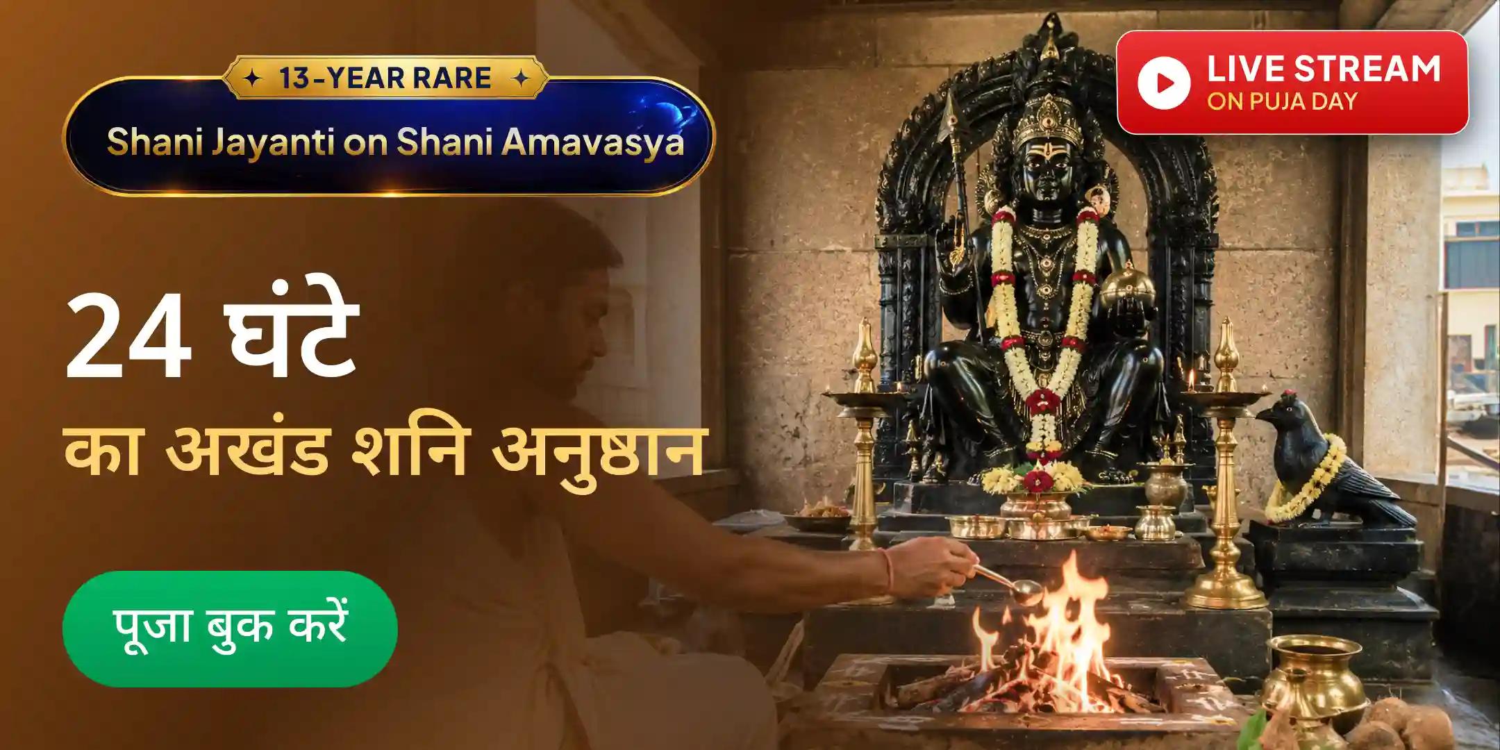 8 प्रहर, 8 ब्राह्मण, 8 काले द्रव्य अर्पण, 108 शनि कवच पाठ, 108 दशरथकृत शनि स्तोत्र पाठ एवं यज्ञ