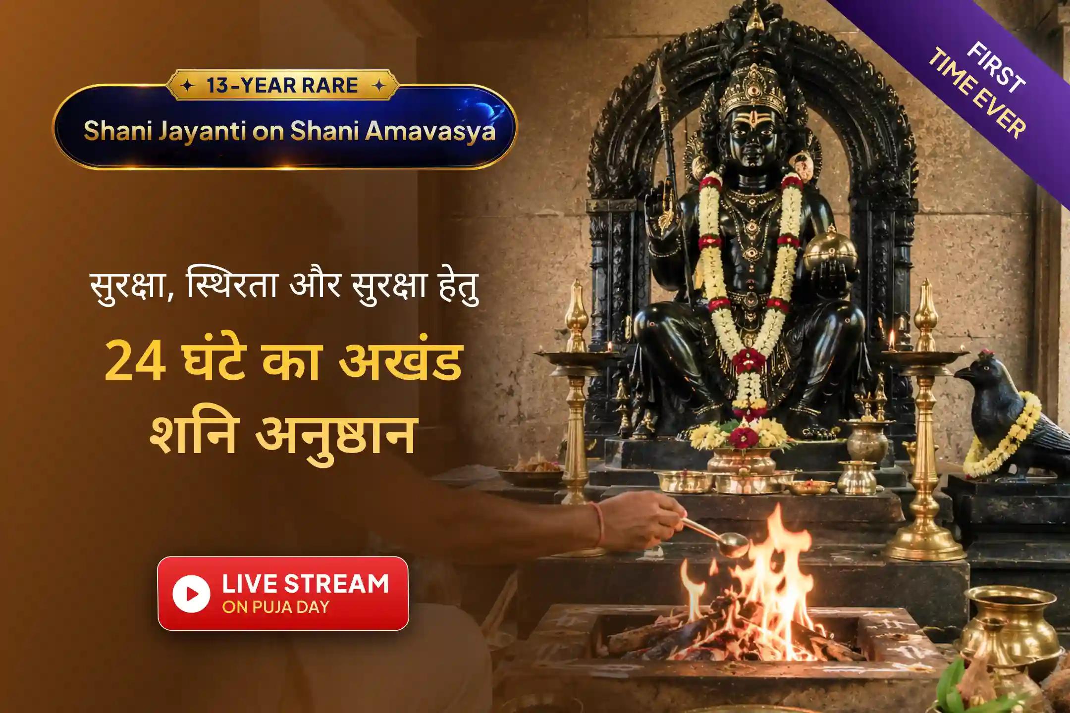 24 घंटे, 8 प्रहर और “अष्ट” की दिव्य शक्ति के साथ—इस दुर्लभ शनि जयंती–अमावस्या संयोग पर करें जीवन की बाधाओं का शांति अनुष्ठान और पाएं शनि कृपा का विशेष आशीर्वाद