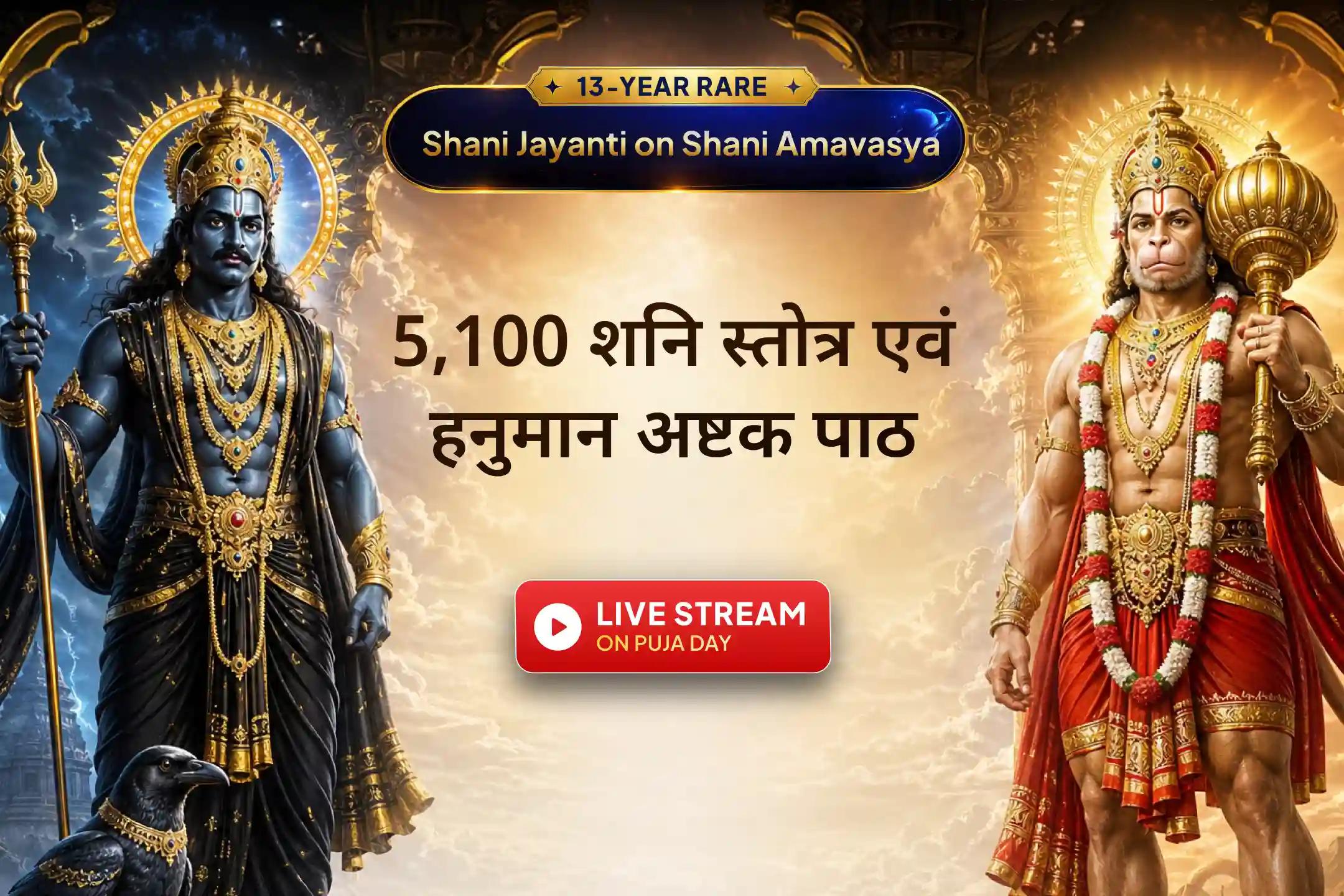  13 साल बाद आए इस दुर्लभ संयोग में 5,100 शनि स्तोत्र और 5,100 हनुमानाष्टक पाठ के साथ पाएं बाधाओं से राहत, शनि शांति और संकटों से अडिग सुरक्षा का दिव्य अवसर।