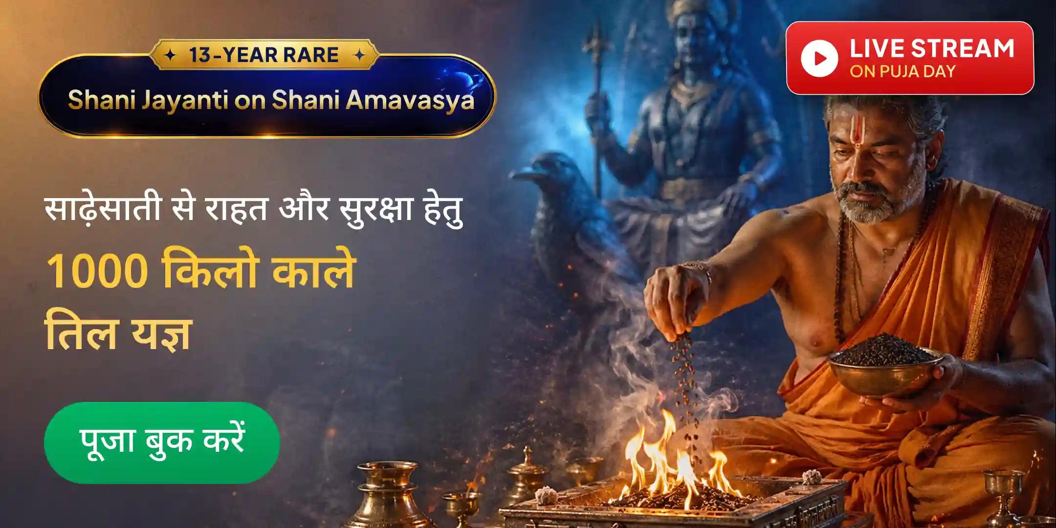 1000 किलो काले तिल अग्नि आहुति महायज्ञ, 100 किलो तिल तेल अभिषेक, 1,25,000 शनि मंत्र जाप, साढ़ेसाती शांति महापूजा