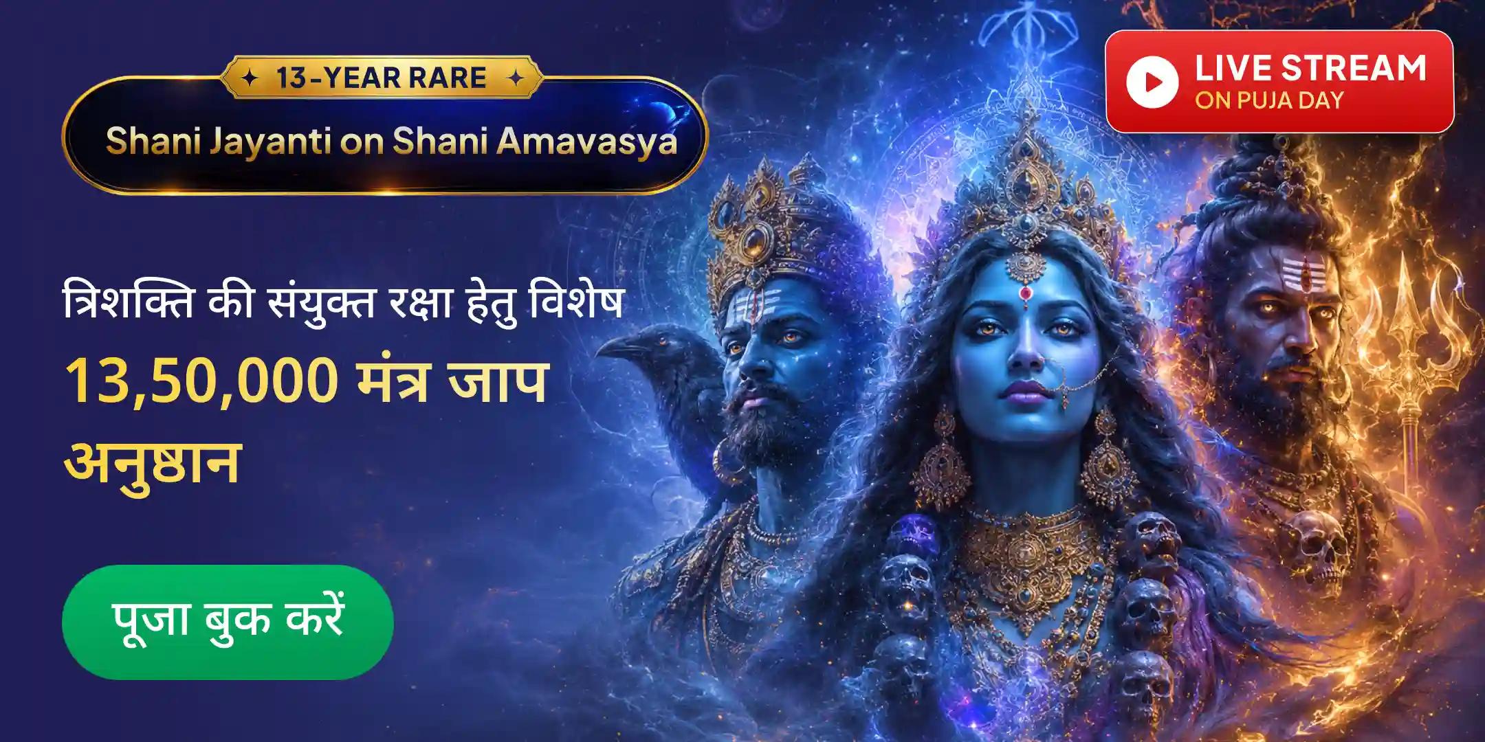 11,00,000 शनि मंत्र जाप, 1,25,000 भैरव मंत्र जाप और 1,25,000 काली मंत्र जाप के साथ शनि तेल अभिषेक