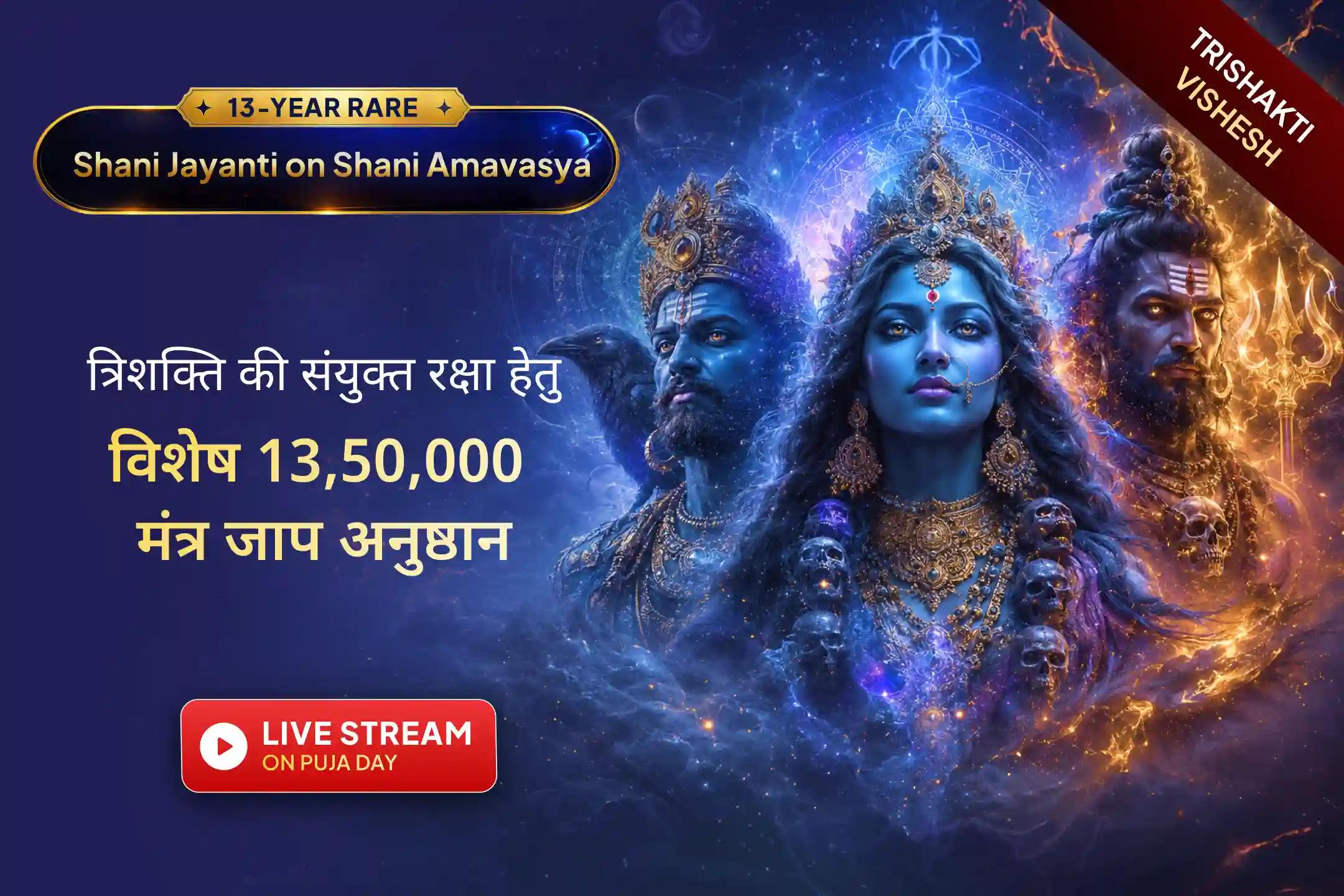 🔱 क्या आप जानते हैं कि यह महापूजा आपके जीवन में स्थिरता और मनचाही इच्छाओं की पूर्ति का माध्यम बन सकती है? इस विशेष अनुष्ठान में LIVE जुड़कर त्रिशक्ति का दिव्य आशीर्वाद प्राप्त करें।
