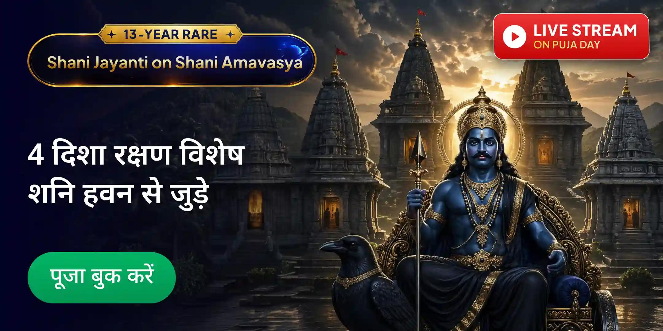4 पवित्र शनि मंदिर, 4,400 शनि कवच पाठ, 4 प्रहर, 4 दिशा रक्षण शनि पूजा एवं हवन