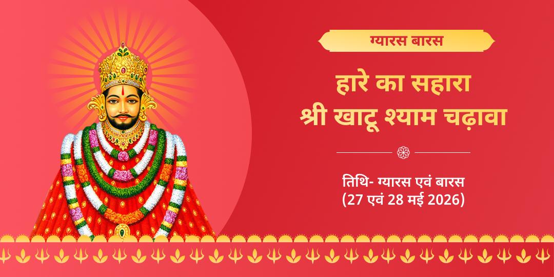 ग्यारस-बारस तिथि श्री खाटू श्याम चढ़ावा संकल्प