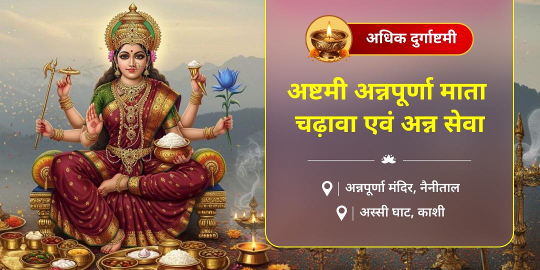 अधिक मास दुर्गाष्टमी - माँ अन्नपूर्णा के चरणों में अर्पण और महाकाल की नगरी काशी में अन्न सेवा कर से घर-परिवार को दें अक्षय अन्न, सुख और समृद्धि का आशीर्वाद! 