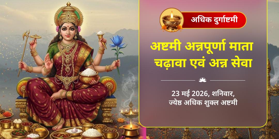 अधिक दुर्गाष्टमी अष्टमी अन्नपूर्णा माता चढ़ावा एवं अन्न सेवा 
